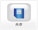 內(nèi)存