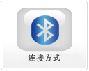 連接方式